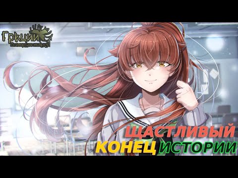 Видео: ПОСЛЕДНЕЕ ПОСМЕРТНОЕ ЖЕЛАНИЕ Грации: Посмертное Желание #8