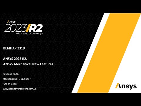 Видео: Вебинар VB 2319. ANSYS 2023 R2. Mechanical New Features. Part 1
