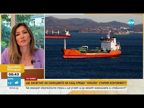 Видео: Ще засегнат ли американските санкции срещу „Лукойл“ стария континент