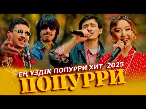 Видео: ЕҢ ҮЗДІК ЖАҢА ПОПУРРИ ХИТ 2025 ТОЙ ӘНДЕРІ