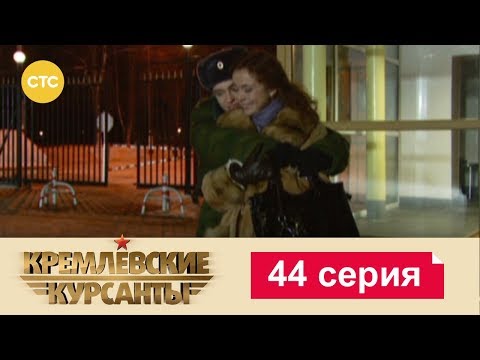 Видео: Кремлевские Курсанты 44