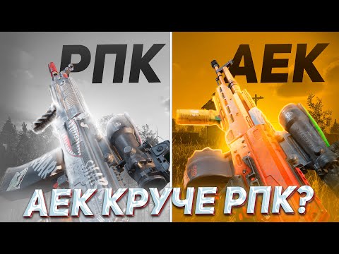Видео: Я сыграл с РПК и АЕК и понял ЧТО...