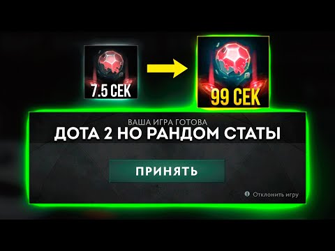 Видео: ДОТА 2 НО ПОСТОЯННЫЙ РАНДОМ СТАТОВ