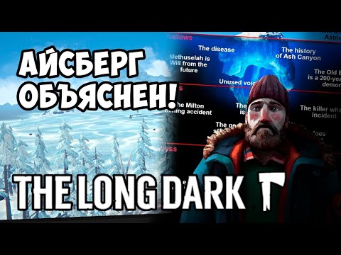 Видео: АЙСБЕРГ THE LONG DARK ОБЪЯСНЁН!