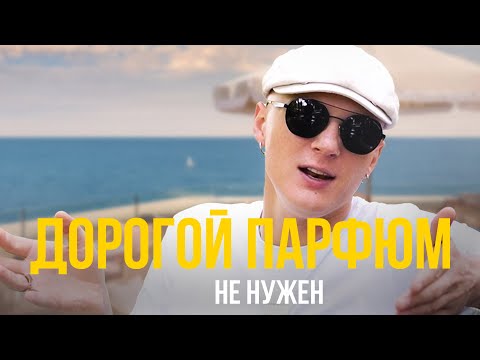 Видео: ДОРОГОЙ ПАРФЮМ НЕ НУЖЕН!
