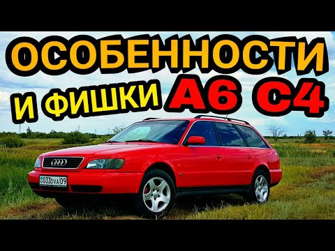 Видео: Особенности Audi 100 A6 C4 Quattro Обзор / Минусы ABS EDS Рейка Подвеска Двигателя и т.д