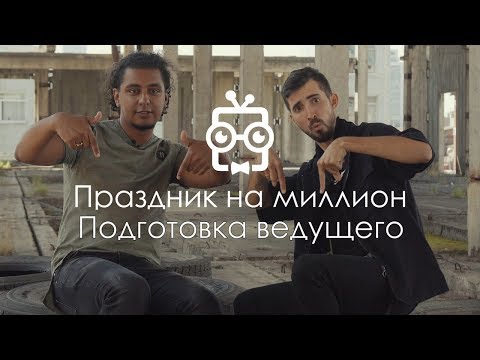 Видео: Подготовка ведущего на свадьбу с Адис Маммо 38. Праздник на миллион