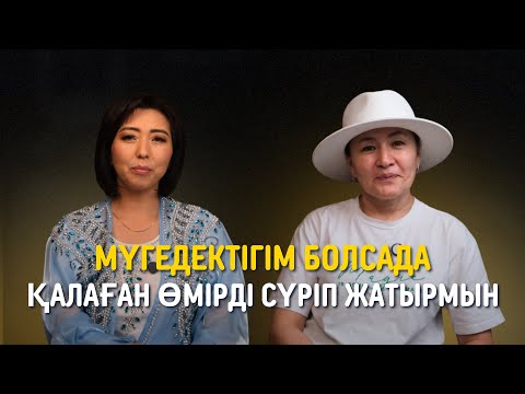 Видео: “МҮГЕДЕКТІГІМ БОЛСАДА, ҚАЛАҒАН ӨМІРДІ СҮРІП ЖАТЫРМЫН” ЖЕҢІМПАЗДАР ХИҚАЯСЫ 2 - Жанар Каримкулова