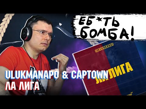Видео: ULUKMANAPO & CAPTOWN - Ла Лига | Реакция и разбор