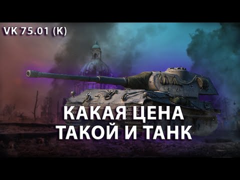 Видео: VK 75.01 (K). НЕ САМЫЙ ЖЕЛАННЫЙ ПРЕМ.