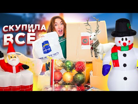 Видео: СКУПИЛА ВСЕ 😱 МОИ НОВОГОДНИЕ ПОКУПКИ 🎄 Большая Распаковка ! НАДУВНОЙ САНТА !! влог