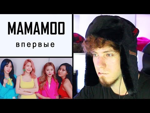 Видео: БОЛЬШАЯ РЕАКЦИЯ НА MAMAMOO