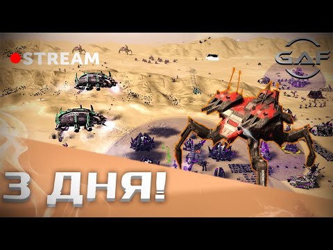 Видео: 🔴 Supreme Commander проходим выживач 3 ДНЯ РЕВЕНЖ.