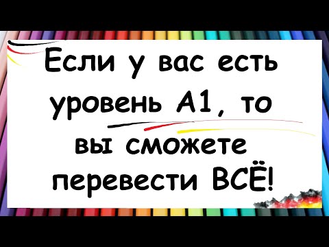 Видео: СМОЖЕТЕ ПЕРЕВЕСТИ СЛОВА  И ПРЕДЛОЖЕНИЯ С НЕМЕЦКОГО? / Тема: Описание внешности