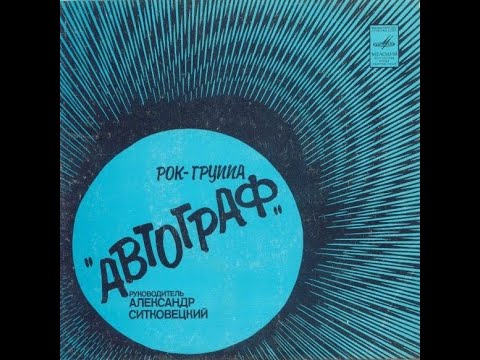 Видео: Рок-группа "Автограф"