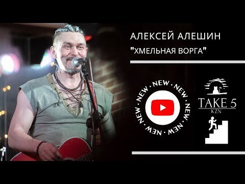 Видео: Алексей Алешин, "Хмельная ворга" в Take5Kazan