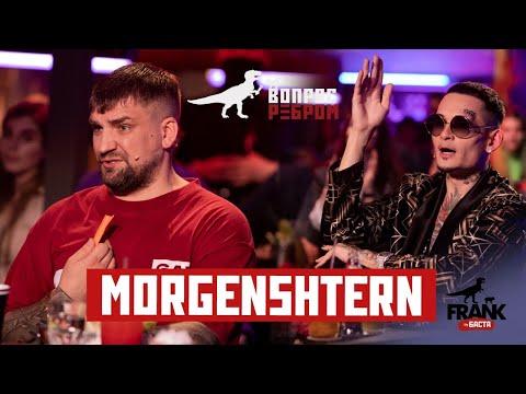 Видео: Вопрос Ребром - MORGENSHTERN
