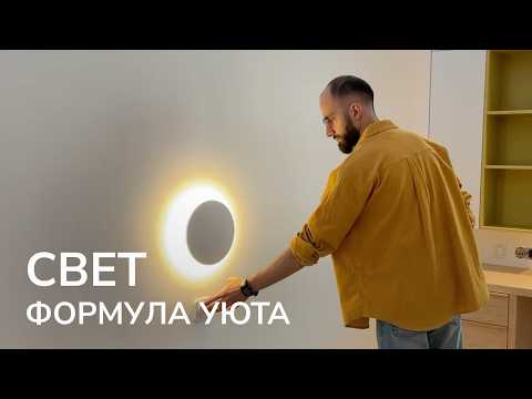 Видео: Создаем идеальное освещение дома! Ключевые принципы светодизайна