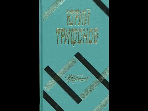 Видео: Юрий Трифонов. Обмен. Читает Нина Гуркова