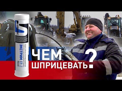 Видео: Противозадирная водостойкая смазка EP-2 от Супротек в спецтехнику (экскаватор, трактор, погрузчик)