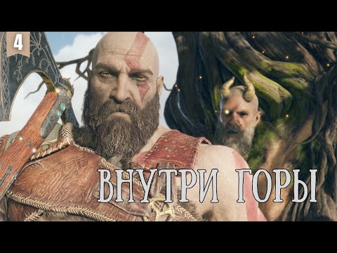 Видео: Прохождение локаций Внутри горы в God of War #4