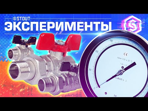 Видео: Шаровые краны STOUT (ЭКСПЕРИМЕНТЫ)
