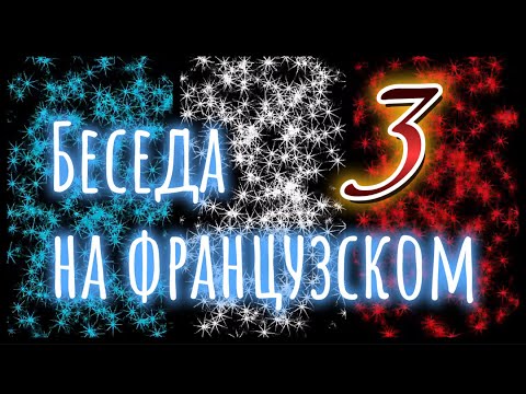 Видео: Диалог на французском с носителем. Выпуск 3.