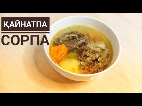 Видео: Қайнатпа СОРПА. Сиыр етінен  пайдалы сорпа дайындау. Шурпа.