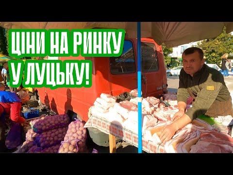 Видео: ЦІНИ НА РИНКУ У ЛУЦЬКУ! КАРТОПЛЯ ЗНОВ ПОДОРОЖЧАЛА! ОГІРКИ ПО 80 ГРН! АКТУАЛЬНО НА 21 ВЕРЕСНЯ 2024!