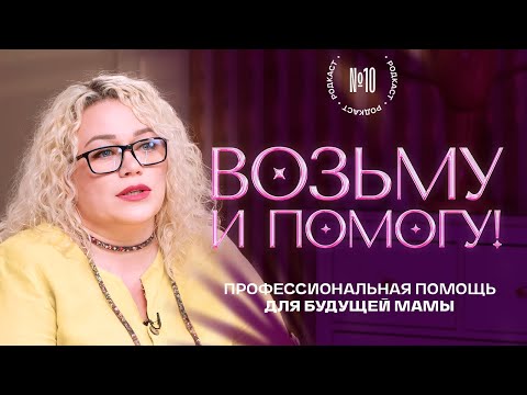 Видео: Доула: Профессиональный помощник во время родов. Родкаст #10