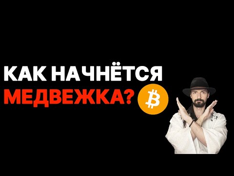 Видео: BTC Ӏ ETH: Крест Смерти = Глобальная Медвежка или....