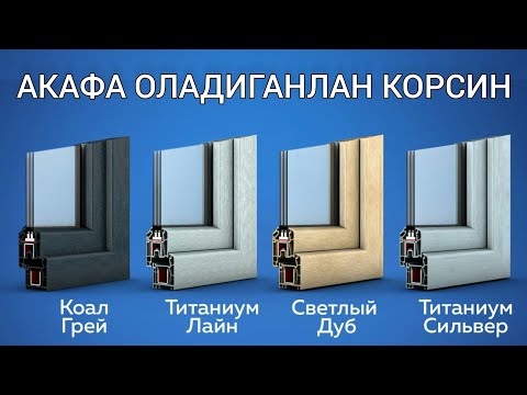 Видео: Акфа ром нархлари 2025 | акфа профил турлари