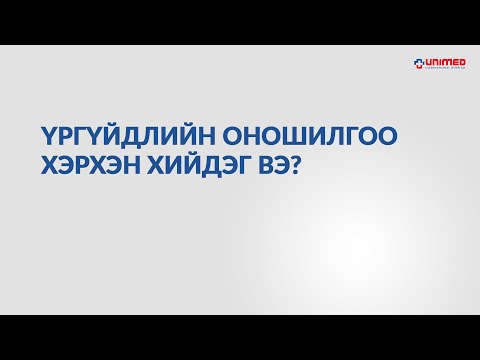 Видео: Үргүйдлийн оношилгоо хэрхэн хийгддэг вэ