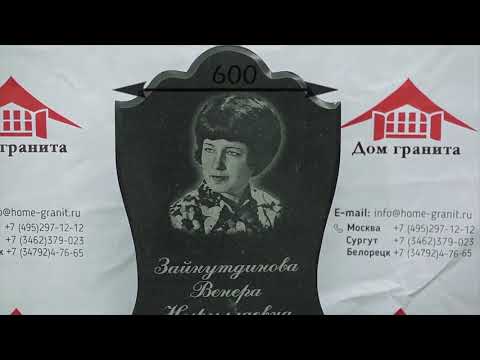 Видео: Как выбрать памятник на могилу? Подробная инструкция
