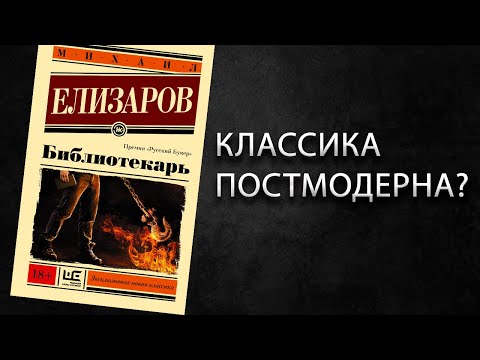 Видео: Лит.подкаст. Михаил Елизаров и "Библиотекарь".