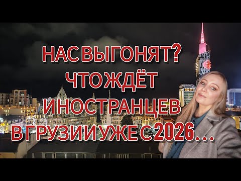 Видео: Сюрприз от Грузии для всех эмигрантов. Что нас ждёт с марта 2026?