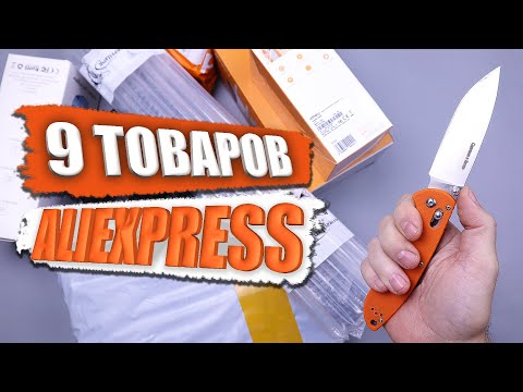Видео: 9 ИНТЕРЕСНЫХ ТОВАРОВ С ALIEXPRESS! РАСПАКОВКА ПОСЫЛОК ИЗ КИТАЯ!