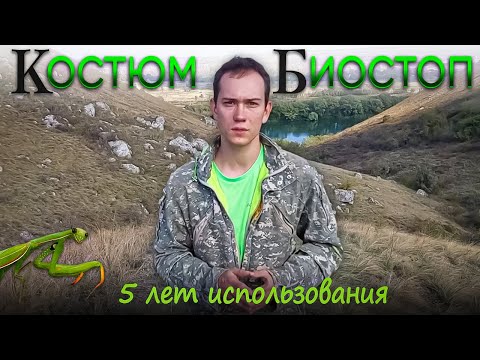 Видео: Защита от клещей и комаров. Противоэнцефалитный костюм Биостоп. После 5-ти сезонов использования.