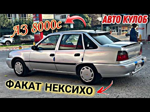 Видео: Мошинхои Фуруши ✓ (25.08.2024) Азонак! Аз 8000с! Факат НЕКСИХО 😱 Daewoo Nexia 🔥