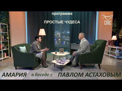 Видео: ПРОСТЫЕ ЧУДЕСА с Павлом Астаховым