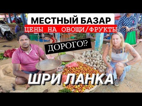 Видео: 18.Цены на овощи/фрукты Шри Ланка местный базар.Дорого?! #обзорцен #шриланка #travel #путешествие