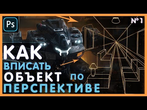 Видео: Как ВПИСАТЬ ОБЪЕКТ В ФОН в Фотошопе! Фотобаш. Перспектива в Фотошопе. Часть №1. Photoshop Tutorial.