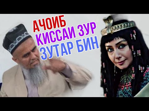 Видео: Домулло Абдурахим Ачоиб киссаи Зур Зутар бинед 09 мая 2021