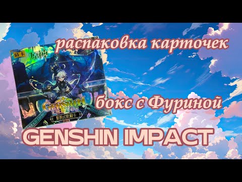 Видео: Распаковка коллекционных карт GENSHIN IMPACT / Геншин бокс с Фуриной часть 2