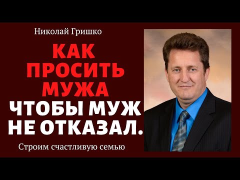 Видео: Как просить мужа чтобы муж не отказал. п. Николай Гришко, г. Спокен, шт. Вашингтон.