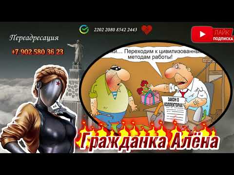 Видео: ♨️НОВАЯ ПОДБОРКА РАЗГОВОРОВ С КОЛЛЕКТОРАМИ♨️