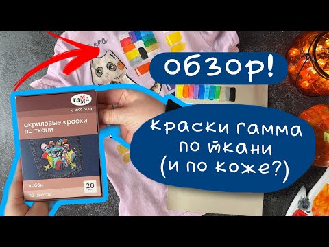 Видео: Гамма - краски по ткани (и коже?) | Как рисовать на футболках