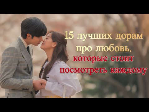 Видео: Топ романтических дорам с высокими рейтингами / Лучшие дорамы про любовь, которые стоит посмотреть