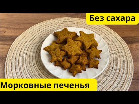 Видео: Морковные Печенья без сахара и без белой муки🔥. ПП рецепт 