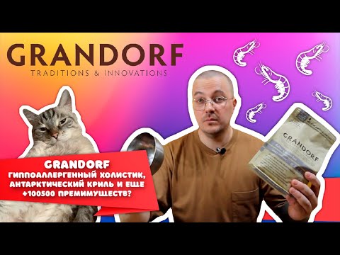 Видео: Обзор корма Grandorf | Сухой корм для кошек с кроликом и бурым рисом | Гипоаллергенный холстик!